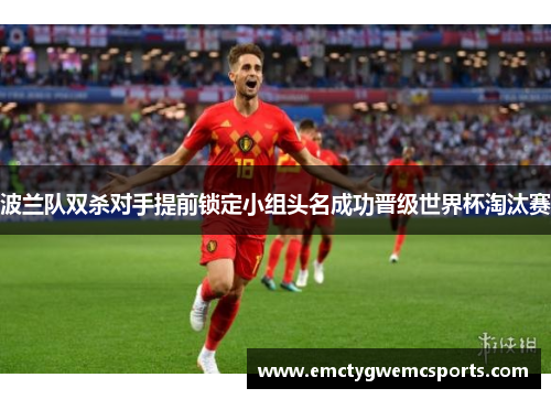 波兰队双杀对手提前锁定小组头名成功晋级世界杯淘汰赛