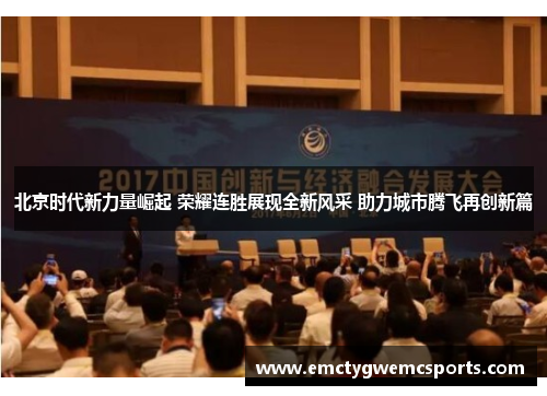 北京时代新力量崛起 荣耀连胜展现全新风采 助力城市腾飞再创新篇