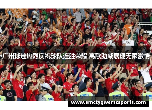 广州球迷热烈庆祝球队连胜荣耀 高歌助威展现无限激情