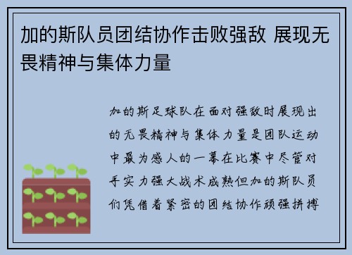 加的斯队员团结协作击败强敌 展现无畏精神与集体力量