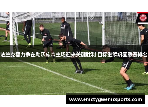 法兰克福力争在勒沃库森主场迎来关键胜利 目标继续巩固联赛排名
