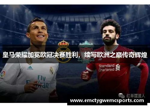 皇马荣耀加冕欧冠决赛胜利，续写欧洲之巅传奇辉煌