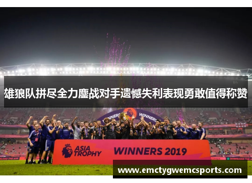 雄狼队拼尽全力鏖战对手遗憾失利表现勇敢值得称赞
