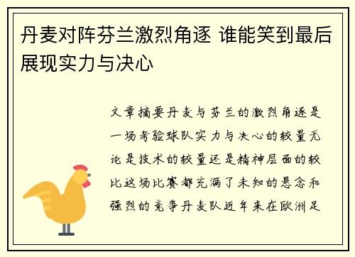 丹麦对阵芬兰激烈角逐 谁能笑到最后展现实力与决心