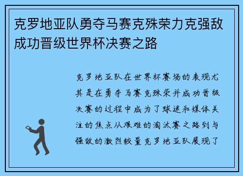 克罗地亚队勇夺马赛克殊荣力克强敌成功晋级世界杯决赛之路