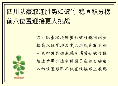 四川队豪取连胜势如破竹 稳固积分榜前八位置迎接更大挑战