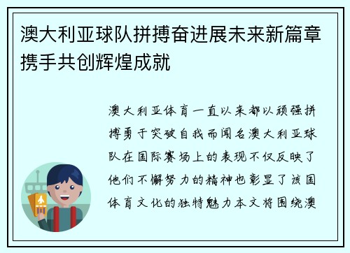 澳大利亚球队拼搏奋进展未来新篇章携手共创辉煌成就