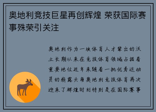 奥地利竞技巨星再创辉煌 荣获国际赛事殊荣引关注