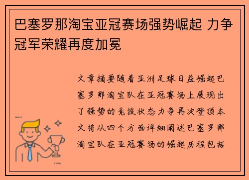 巴塞罗那淘宝亚冠赛场强势崛起 力争冠军荣耀再度加冕