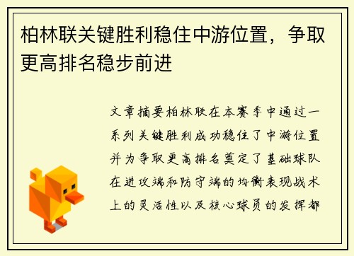 柏林联关键胜利稳住中游位置，争取更高排名稳步前进