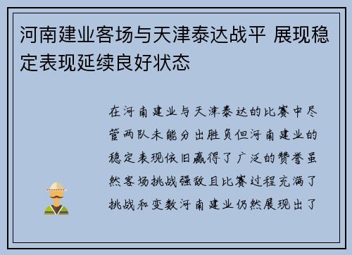 河南建业客场与天津泰达战平 展现稳定表现延续良好状态