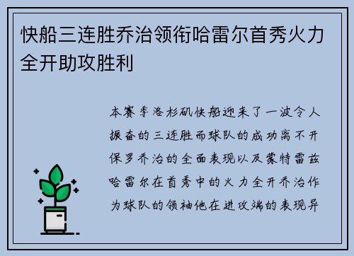 快船三连胜乔治领衔哈雷尔首秀火力全开助攻胜利