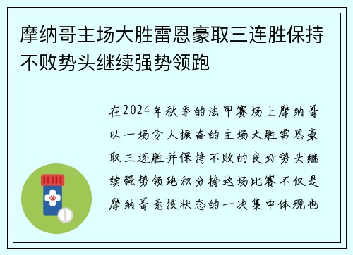摩纳哥主场大胜雷恩豪取三连胜保持不败势头继续强势领跑