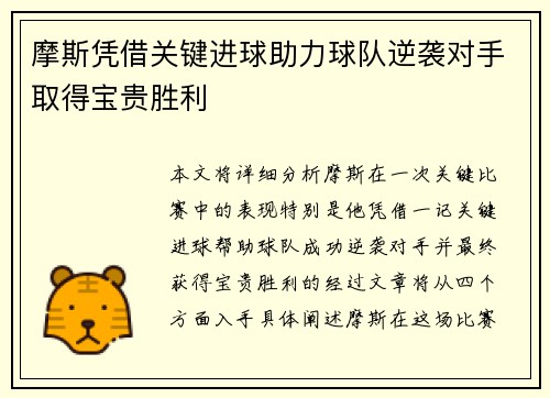 摩斯凭借关键进球助力球队逆袭对手取得宝贵胜利