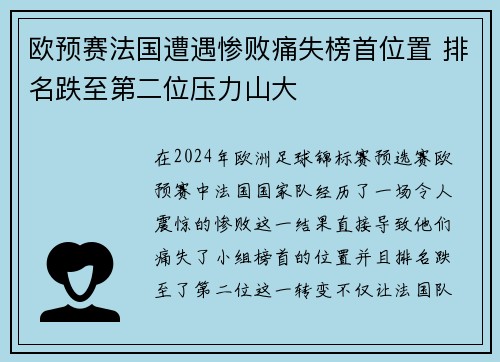 欧预赛法国遭遇惨败痛失榜首位置 排名跌至第二位压力山大