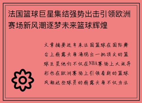 法国篮球巨星集结强势出击引领欧洲赛场新风潮逐梦未来篮球辉煌