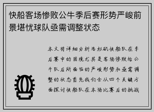 快船客场惨败公牛季后赛形势严峻前景堪忧球队亟需调整状态