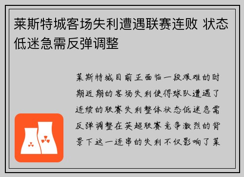 莱斯特城客场失利遭遇联赛连败 状态低迷急需反弹调整