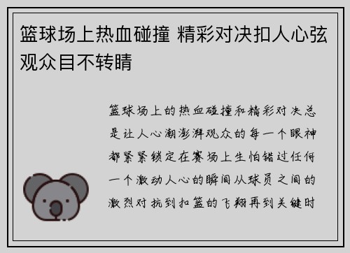 篮球场上热血碰撞 精彩对决扣人心弦观众目不转睛