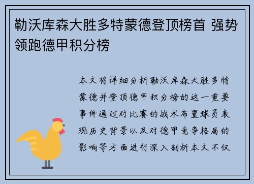 勒沃库森大胜多特蒙德登顶榜首 强势领跑德甲积分榜