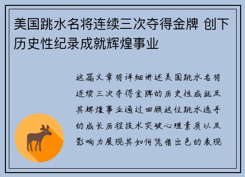 美国跳水名将连续三次夺得金牌 创下历史性纪录成就辉煌事业