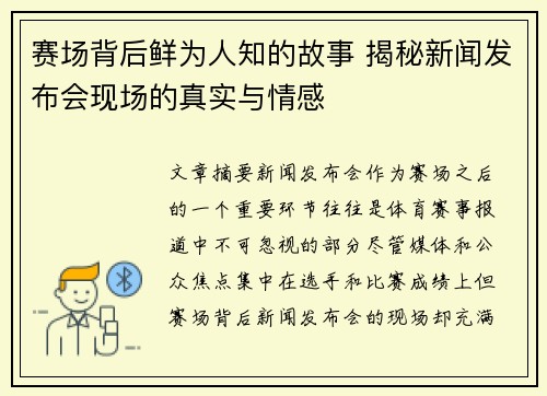 赛场背后鲜为人知的故事 揭秘新闻发布会现场的真实与情感