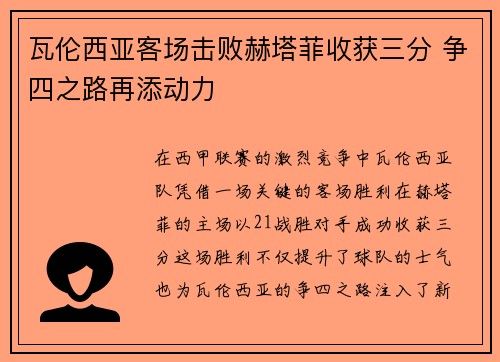 瓦伦西亚客场击败赫塔菲收获三分 争四之路再添动力