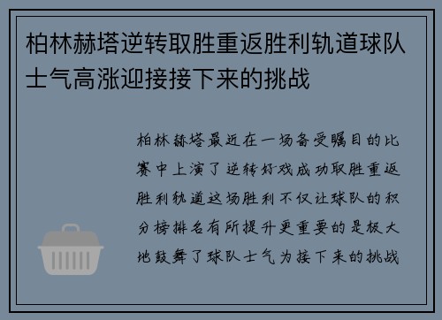 柏林赫塔逆转取胜重返胜利轨道球队士气高涨迎接接下来的挑战