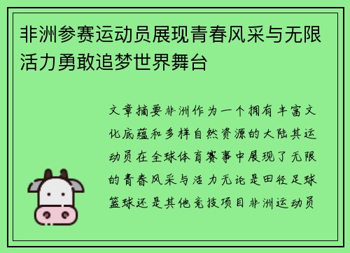 非洲参赛运动员展现青春风采与无限活力勇敢追梦世界舞台