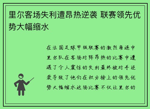 里尔客场失利遭昂热逆袭 联赛领先优势大幅缩水