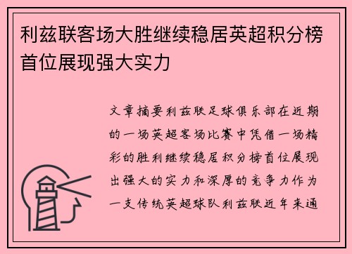 利兹联客场大胜继续稳居英超积分榜首位展现强大实力