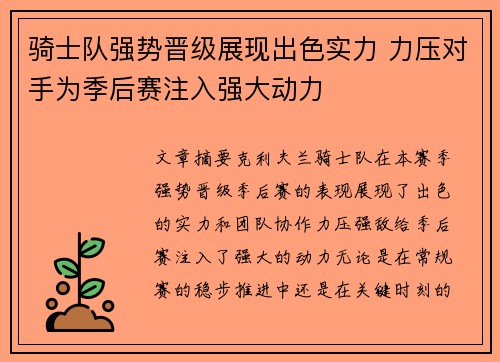 骑士队强势晋级展现出色实力 力压对手为季后赛注入强大动力