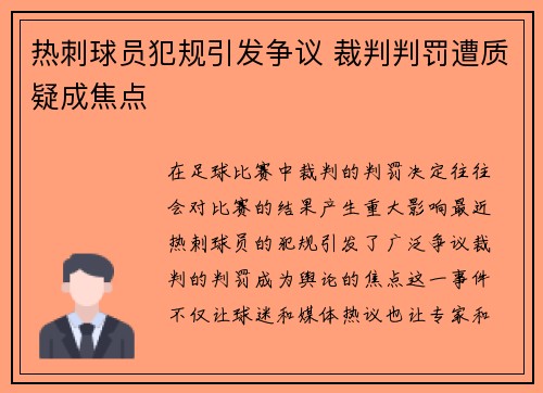 热刺球员犯规引发争议 裁判判罚遭质疑成焦点