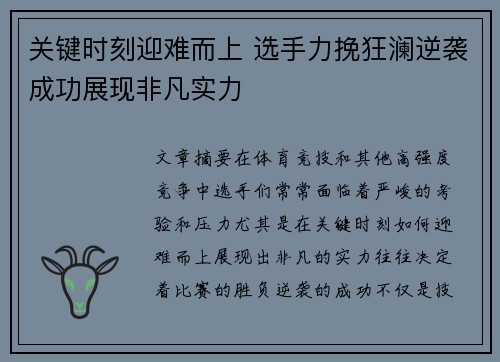 关键时刻迎难而上 选手力挽狂澜逆袭成功展现非凡实力
