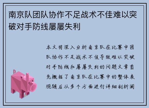 南京队团队协作不足战术不佳难以突破对手防线屡屡失利