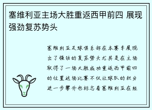 塞维利亚主场大胜重返西甲前四 展现强劲复苏势头