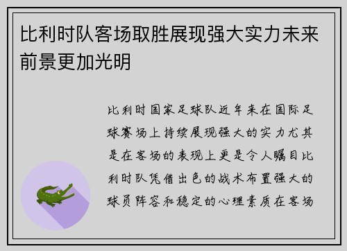 比利时队客场取胜展现强大实力未来前景更加光明