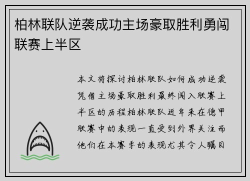 柏林联队逆袭成功主场豪取胜利勇闯联赛上半区