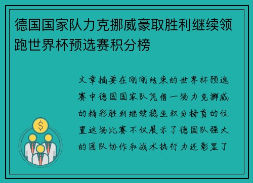 德国国家队力克挪威豪取胜利继续领跑世界杯预选赛积分榜