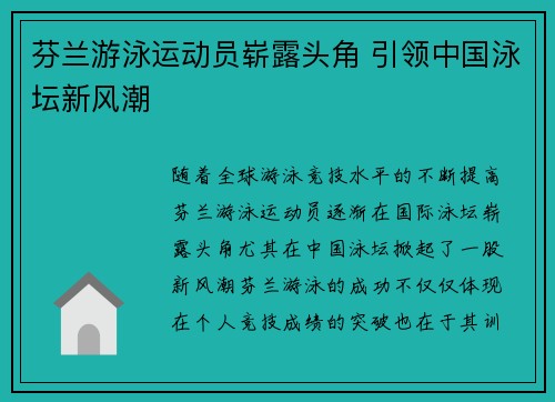 芬兰游泳运动员崭露头角 引领中国泳坛新风潮