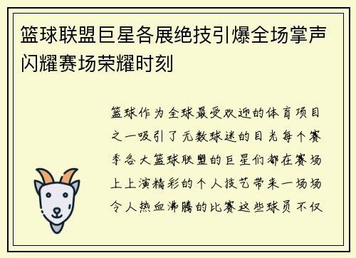篮球联盟巨星各展绝技引爆全场掌声闪耀赛场荣耀时刻