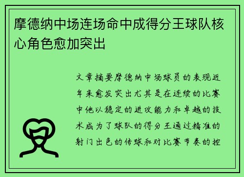 摩德纳中场连场命中成得分王球队核心角色愈加突出