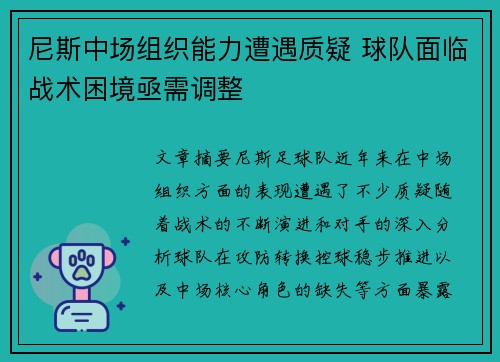 尼斯中场组织能力遭遇质疑 球队面临战术困境亟需调整