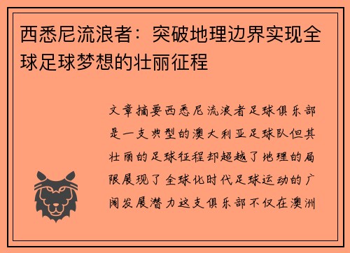 西悉尼流浪者：突破地理边界实现全球足球梦想的壮丽征程