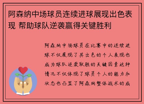 阿森纳中场球员连续进球展现出色表现 帮助球队逆袭赢得关键胜利