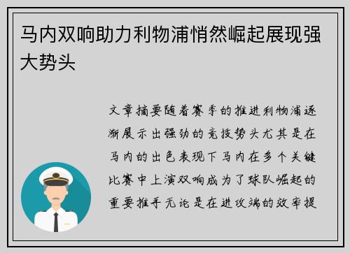 马内双响助力利物浦悄然崛起展现强大势头