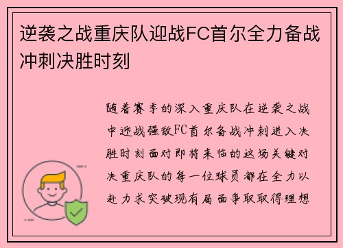 逆袭之战重庆队迎战FC首尔全力备战冲刺决胜时刻