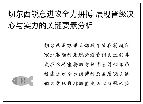 切尔西锐意进攻全力拼搏 展现晋级决心与实力的关键要素分析