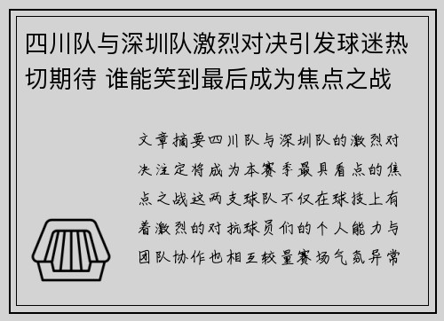 四川队与深圳队激烈对决引发球迷热切期待 谁能笑到最后成为焦点之战