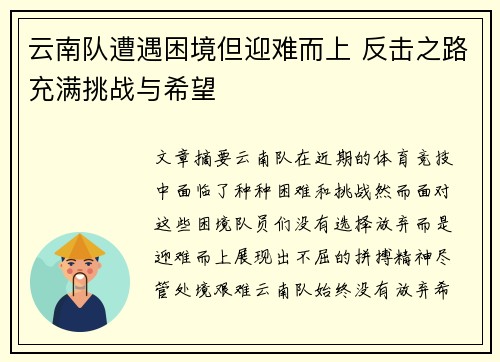 云南队遭遇困境但迎难而上 反击之路充满挑战与希望